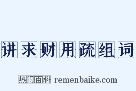 讲求财用疏组词是什么意思的图片